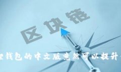 你知道吗？小狐狸钱包的中文版竟然可以提升你
