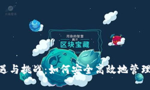 USDT钱包的机遇与挑战：如何安全高效地管理你的数字资产？