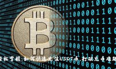 轻松掌握：如何快速充值USDT币，打破充币难题！