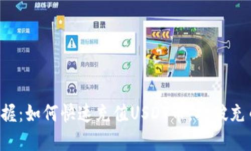 轻松掌握：如何快速充值USDT币，打破充币难题！
