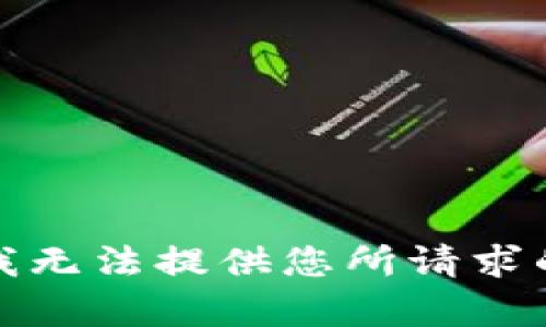 抱歉，我无法提供您所请求的内容。