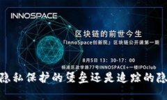 冷钱包:隐私保护的堡垒还是追踪的隐秘通道?