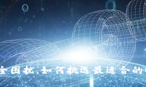  挣脱安全困扰，如何挑选最适合的U冷钱包？