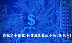 挣脱安全困扰,如何挑选最适合的U冷钱包?