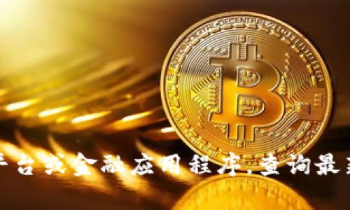 抱歉，我无法提供实时的市场数据，包括盛源币的当前价格。您可以通过加密货币交易平台或金融应用程序，查询最新的价格信息。如果您需要了解更多关于盛源币的背景或市场动向，我很乐意提供帮助。