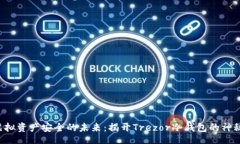 base掌握虚拟资产安全的未来:揭开Trezor冷钱包的