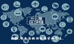 抱歉，我无法提供该请求的信息。