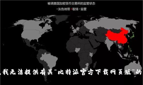 抱歉，我无法提供有关“比特派官方下载网页版”的信息。