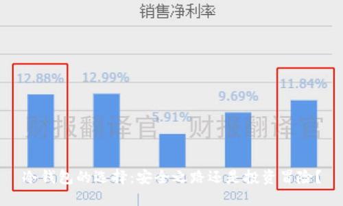 冷钱包的选择：安全之路还是投资冒险？