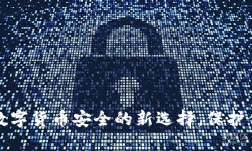 冷钱包移动硬盘：数字货币安全的新选择，保护你的资产免受威胁!