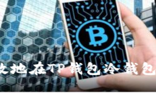 如何安全高效地在TP钱包冷钱包中进行转账？