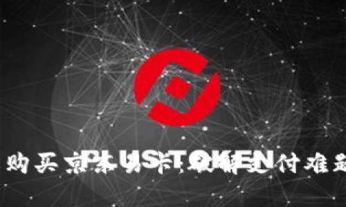用USDT轻松购买京东易卡：破解支付难题的终极指南