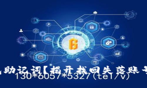 丢失钱包助记词?揭开找回失落账号的真相!