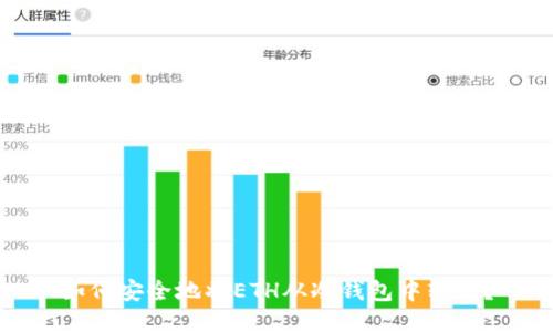 如何安全地将ETH从冷钱包中转出？