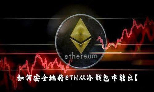 如何安全地将ETH从冷钱包中转出？