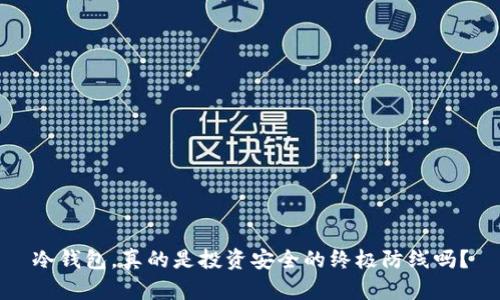 冷钱包，真的是投资安全的终极防线吗？