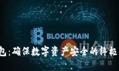 冷钱包:确保数字资产安全的终极方案!