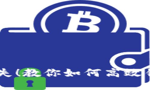 避免损失!教你如何高效锁仓Pi币