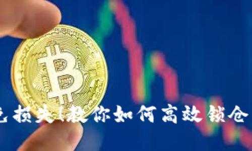 避免损失!教你如何高效锁仓Pi币