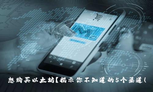 想购买以太坊?揭示你不知道的5个渠道!