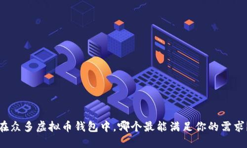 在众多虚拟币钱包中,哪个最能满足你的需求?