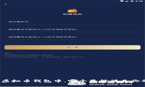 在众多虚拟币钱包中,哪个最能满足你的需求?