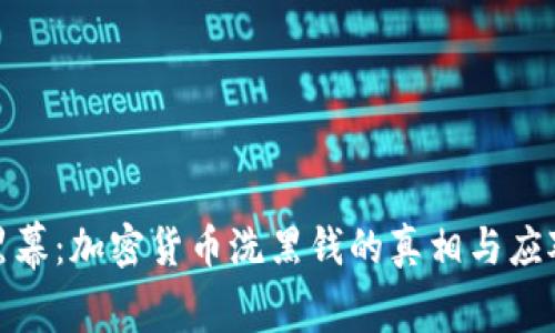 揭开黑幕:加密货币洗黑钱的真相与应对策略
