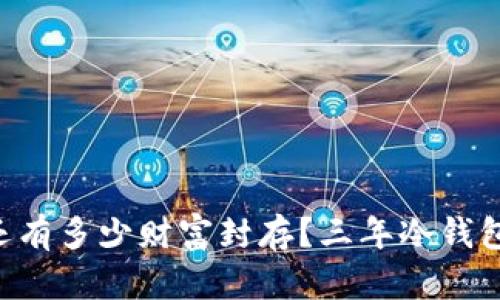 你的im钱包里还有多少财富封存?三年冷钱包的秘密挑战你!