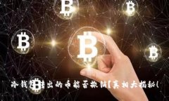 冷钱包转出的币能否撤销?真相大揭秘!