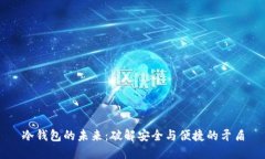 冷钱包的未来:破解安全与便捷的矛盾
