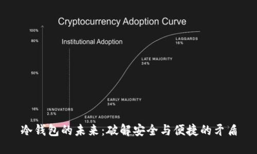 冷钱包的未来：破解安全与便捷的矛盾