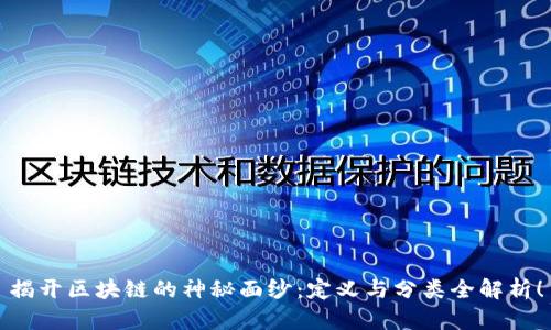 揭开区块链的神秘面纱:定义与分类全解析!