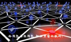 冷钱包与热钱包：阻止黑客的挑战！