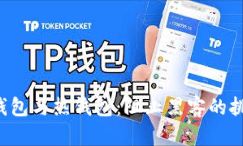 冷钱包与热钱包：阻止黑客的挑战！