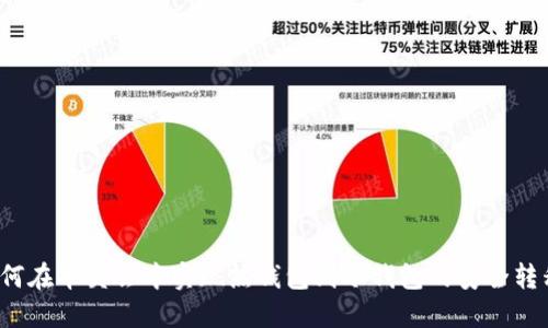 如何在华英会中实现热钱包到冷钱包的安全转移？