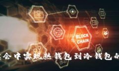 如何在华英会中实现热钱包到冷钱包的安全转移
