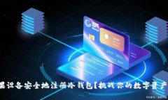 如何用苹果设备安全地注册冷钱包？挑战你的数