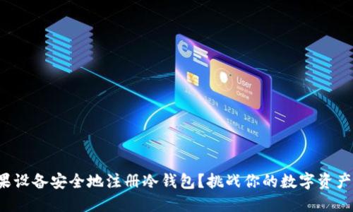 如何用苹果设备安全地注册冷钱包？挑战你的数字资产管理理念！