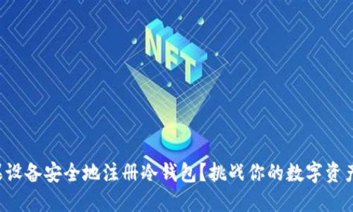 如何用苹果设备安全地注册冷钱包？挑战你的数字资产管理理念！