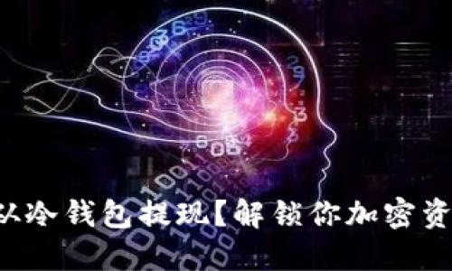 如何轻松从冷钱包提现？解锁你加密资产的秘密！