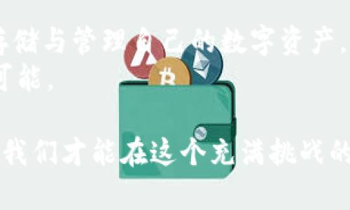 xiaoti保护你的数字资产：GC电脑冷钱包的崛起与挑战/xiaoti  
冷钱包,数字资产,安全性/guanjianci  

引言：数码时代的资产安全  
在快速发展的数字经济时代，虚拟货币与数字资产的投资热潮席卷全球。随着越来越多的人开始关注如何安全存储他们的资产，冷钱包逐渐成为了一种不可或缺的工具。而在众多冷钱包中，GC电脑冷钱包凭借其独特的设计与强大的安全性，很快吸引了投资者们的目光。但这个工具真的如宣传所言安全吗？又有什么潜在的风险呢？

什么是冷钱包？  
冷钱包，顾名思义，就是一种不与互联网直接连接的数字货币存储方式。由于其离线特性，冷钱包在安全性上远胜于热钱包（即在线钱包）。接下来，我们将探讨GC电脑冷钱包的具体特点，以及为什么选择它作为你的数字资产存储解决方案。

GC电脑冷钱包的核心特色  
GC电脑冷钱包是一款充分考虑了用户需求以及技术细节的解决方案。以下是它的一些主要特点：

h4高安全性/h4  
GC冷钱包通过物理隔离技术，有效防止黑客攻击及恶意软件的侵害。用户的私钥和种子在冷钱包内部生成，不会在联网设备上留下痕迹。这种设计最大程度地保护了用户的资产安全，尤其是对那些拥有大量数字资产的投资者而言。

h4用户友好的界面/h4  
虽说冷钱包的核心在于其安全性，但GC电脑冷钱包并没有忽视用户体验。它提供了直观且易于使用的界面，即使是技术小白也能轻松上手。通过简单的几步，用户可以完成数字资产的存储与管理，真正实现了技术与人性化的结合。

h4多币种支持/h4  
不同于市场上一些只能支持单一加密货币的冷钱包，GC电脑冷钱包支持多种虚拟货币，包括比特币、以太坊、莱特币等主流币种。这令整个存储体验变得更加灵活，用户不必多次切换不同钱包进行管理。

用户分享：真实反馈  
当然，任何产品都不可能完美，用户反馈将帮助我们更全面地理解GC电脑冷钱包的真实情况。一些用户表示，GC冷钱包的安全性让他们十分放心，在面临市场波动时能够保持理智，而不必担心黑客的攻击。  
然而，也有部分用户提到，在初次使用时，操作流程稍显复杂，尤其是在备份与恢复过程中，需要用户有一定的金融知识基础。因此，GC团队一直致力于用户体验，并提供丰富的教程与指导，帮助新用户更快上手。

安全性与风险并存  
尽管GC电脑冷钱包有着相对较强的安全性，投资者仍需警惕几种潜在的风险因素。首先，用户在设置冷钱包时，一定要妥善保管好自己的私钥与助记词，一旦遗失，资产将面临无法找回的风险。其次，硬件故障也是一个不容忽视的潜在问题，因此定期的备份与维护显得尤为重要。

如何选择适合自己的钱包  
在选择冷钱包时，投资者应根据自己的实际情况与需求做出合理的选择。GC电脑冷钱包因其安全性与多功能性，适合那些持有大量数字资产的用户；而对于刚入门的投资者，可能可以考虑一些更为轻便和简单的热钱包。重要的是，在选择时要了解每种钱包的优缺点，制定合理的资产管理策略。

结论：资产安全的长路  
GC电脑冷钱包无疑是一个在数字资产管理领域崭露头角的工具。它以安全性为核心，通过用户友好的界面与多币种支持，努力让每一位用户都能安心存储与管理自己的数字资产。然而，经营数字资产的道路充满挑战，用户必须保持警惕，时刻关注市场动态，提高自身的安全意识和知识水平。  
选择GC电脑冷钱包，不仅仅是为了保护资产，更是一种对未来的投资信心。一旦做好充分准备，你将发现安全、便捷的数字资产管理，能为你带来无尽的可能。

在结束本篇文章之前，提醒每位读者——在数字经济日益发展的今天，资产安全不仅仅是选择工具，还需要我们积极学习与不断适应新变化。只有这样，我们才能在这个充满挑战的时代里，把握机遇，创造价值。