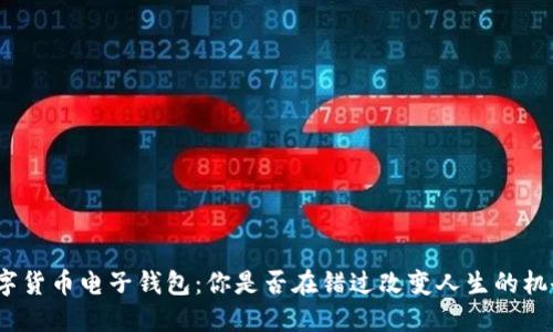 数字货币电子钱包:你是否在错过改变人生的机会?