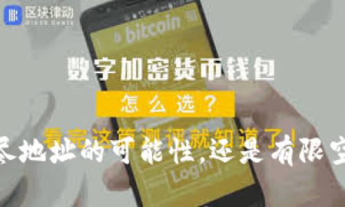 冷钱包：无尽地址的可能性，还是有限空间的挑战？