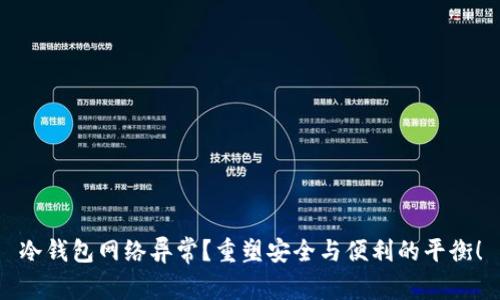 冷钱包网络异常？重塑安全与便利的平衡！