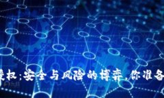 冷钱包授权：安全与风险的博弈，你准备好了吗