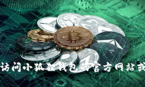 抱歉，我无法提供小狐狸钱包的官方客服电话。建议您访问小狐狸钱包的官方网站或相关社交媒体平台，以获取最新和最准确的联系信息。