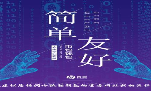 抱歉，我无法提供小狐狸钱包的官方客服电话。建议您访问小狐狸钱包的官方网站或相关社交媒体平台，以获取最新和最准确的联系信息。