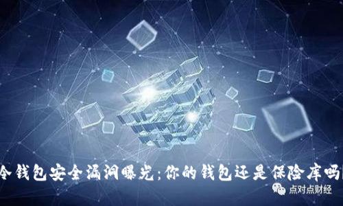 冷钱包安全漏洞曝光：你的钱包还是保险库吗？