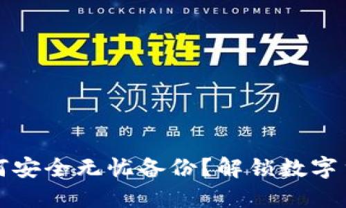 冷钱包电脑如何安全无忧备份？解锁数字货币保护的秘密