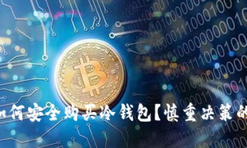 国内如何安全购买冷钱包？慎重决策的攻略！
